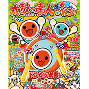 本格的なおもちゃふろく『ドンカツ太鼓』がセットになった『太鼓の達人